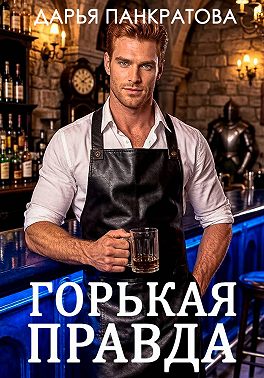 Горькая правда
