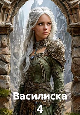 Василиска 4