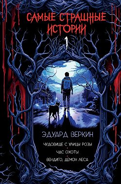 Самые страшные истории