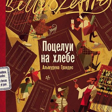 Поцелуи на хлебе