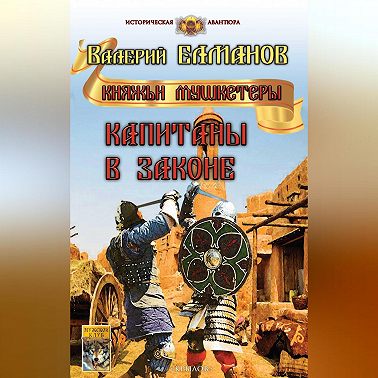 Капитаны в законе