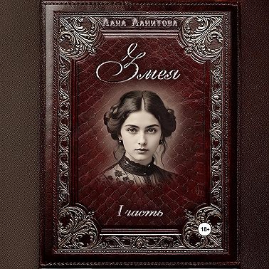 Змея. Часть 1