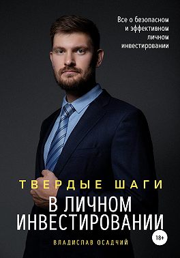 Твердые шаги в личном инвестировании