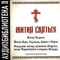 «Житие Евдокии»,"Житие Веры, Надежды, Любви и Софии","Страдание святых мучеников Михаила, князя Черниговского и боярина Феодора"