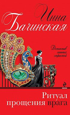 Ритуал прощения врага