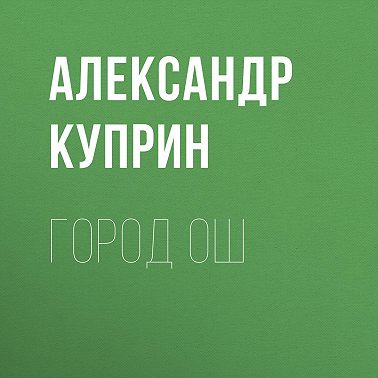 Город Ош