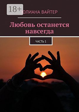 Любовь останется навсегда. Часть 1