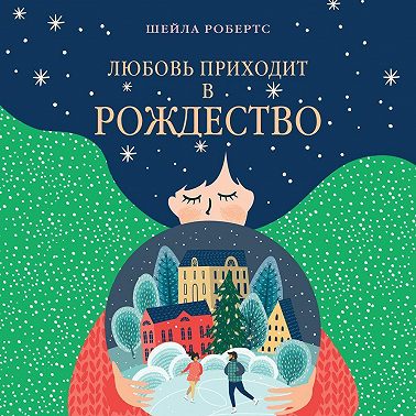 Любовь приходит в Рождество