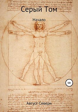 Серый Том. Начало