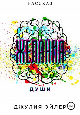 Желания души