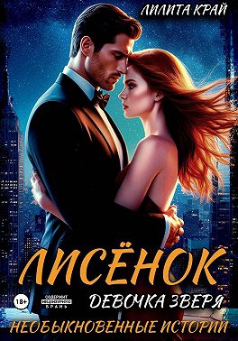 Лисёнок. Девочка зверя