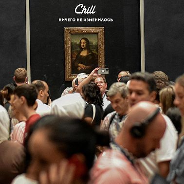 Ничего не изменилось. CHILL от 08.11.24.