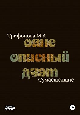Огнеопасный дуэт