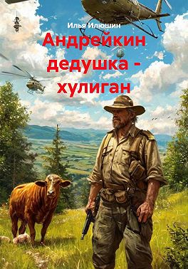 Андрейкин дедушка - хулиган