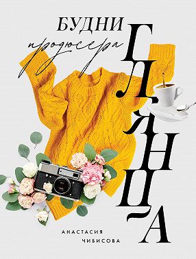 Будни продюсера глянца