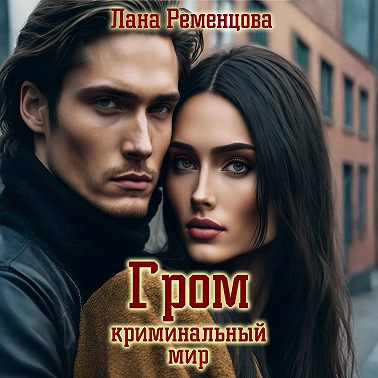 Гром. Криминальный мир