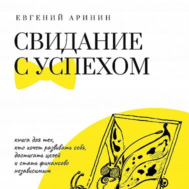 Свидание с успехом