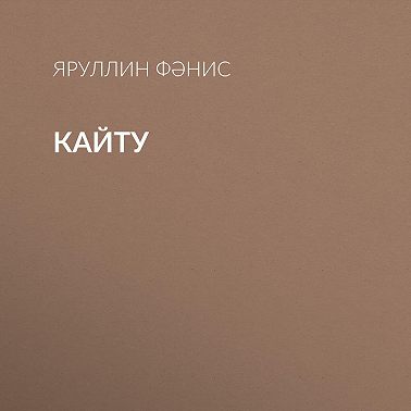 Кайту
