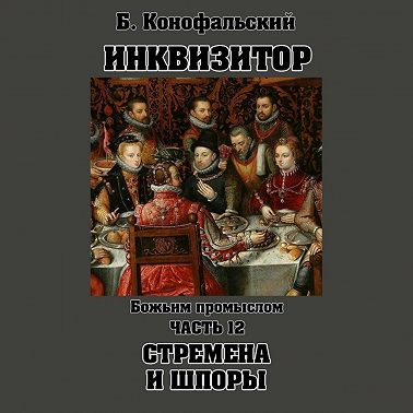 Инквизитор. Божьим промыслом. Книга 12. Стремена и шпоры