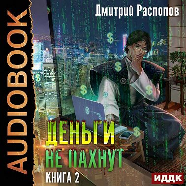 Деньги не пахнут. Книга 2. Факторы производства
