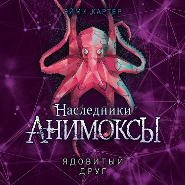 Ядовитый друг