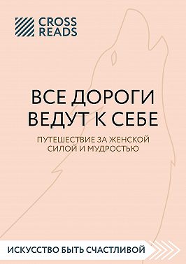Саммари книги «Все дороги ведут к себе. Путешествие за женской силой и мудростью»
