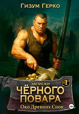 Записки Черного Повара