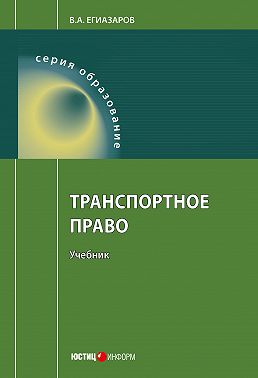 Транспортное право