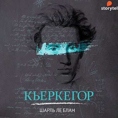 Кьеркегор