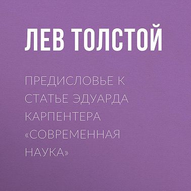 Предисловье к статье Эдуарда Карпентера «Современная наука»