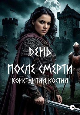 День после смерти