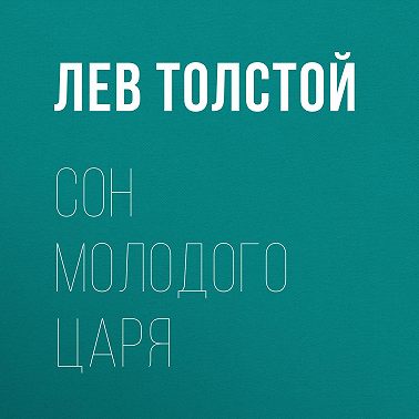 Сон молодого царя