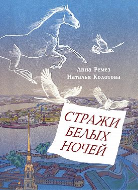 Стражи белых ночей