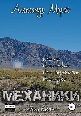 Механики. Враг у ворот