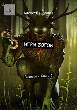 Игры богов. Левиафан. Книга 3