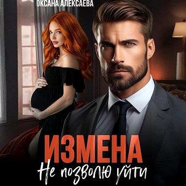 Измена. Не позволю уйти