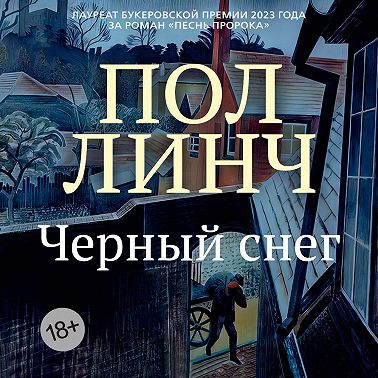 Черный снег