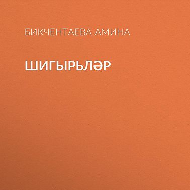 Шигырьләр