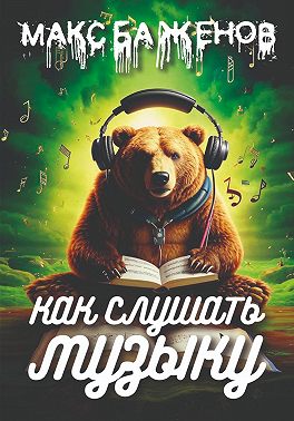 Как слушать музыку?