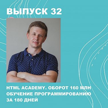 32. HTML ACADEMY. Оборот 160 млн, обучение программированию за 180 дней
