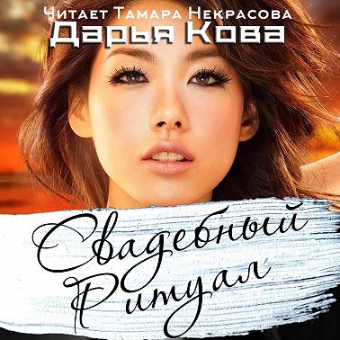 Свадебный ритуал