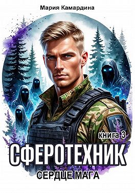 Сферотехник-3. Сердце мага