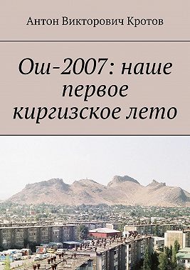 Ош-2007: наше первое киргизское лето