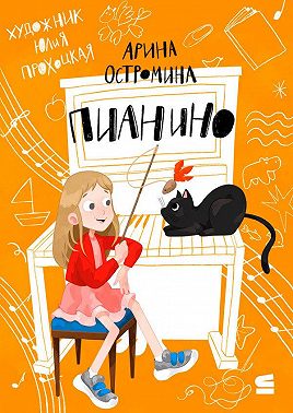 Пианино