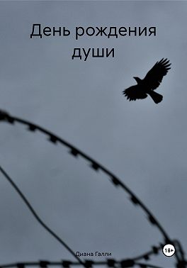 День рождения души