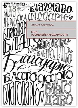 Мои #100днейблагодарности