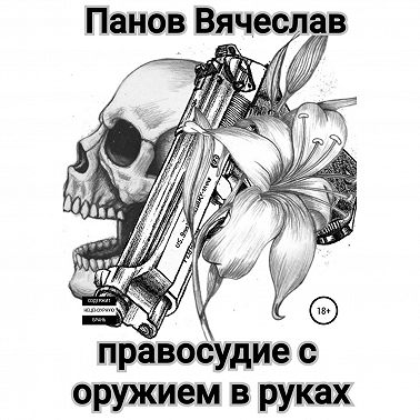 Правосудие с оружием в руках