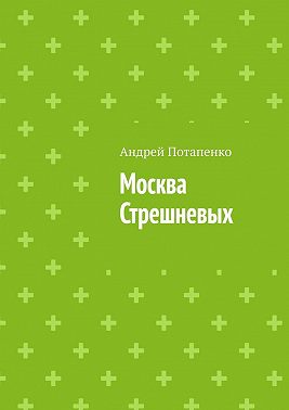 Москва Стрешневых