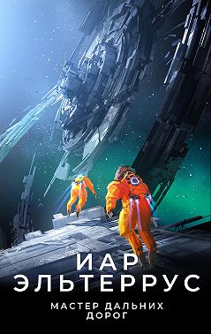 Мастер дальних дорог