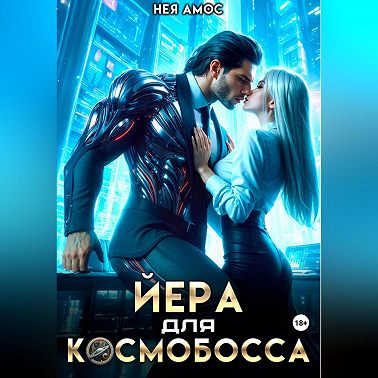 Йера для космобосса